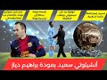 48 ساعة فقط لانقاذ موسم برشلونة! أنشلوتي يدافع عن بلينجهام🚨 جميع أخبار ريال مدريد وبرشلونة اليوم