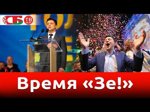 Зеленский - новый президент Украины