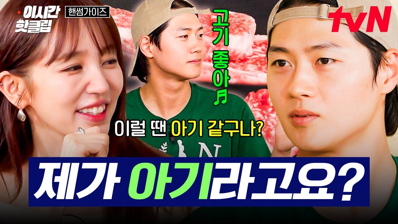 [#핸썸가이즈] 고기 좋아~🎵(발 동동)🍖 고기 앞에서 응애가 되는 오상욱이 귀여운 윤은혜 누님