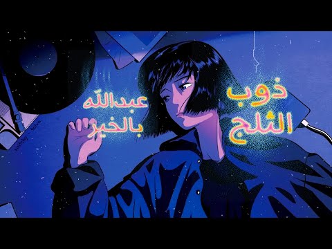 ذوب الثلج عبدالله بالخير 2024