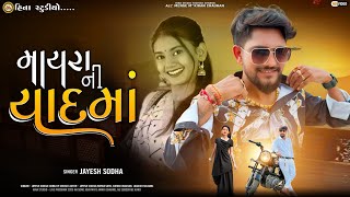 Jayesh Sodha | માયરા ની યાદમાં | Mayra Ni Yadma | tari yado radave |  meline gitu aklo | hina studio