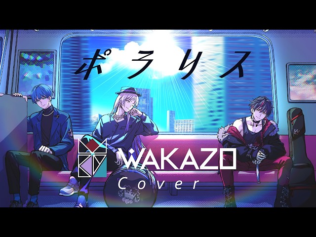 ポラリス ｰ BLUE ENCOUNT / covered by WAKAZO(CV:武内駿輔,律可,川島