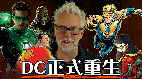 DC赶上漫威的十年大计 全部打掉重练 重启计画深度解析  詹姆士冈恩这次会成功吗? | James Gunn DC | 超粒方 - 天天要闻