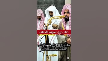 فاصبر كما صبر أولوا العزم من الرسل __ ختام حزين لسورة الأحقاف لفضيلة الشيخ د. عبدالله الجهني #قران