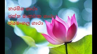 Naraseeha Gatha, Chaththa Manawaka Gatha & Jayamangala Gatha with sinhala Lyrics