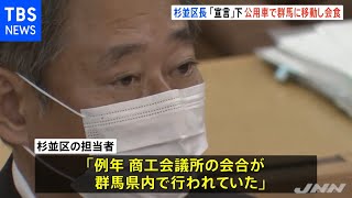 杉並区長「宣言下」に公用車で群馬へ 酒の提供を伴う会食に参加
