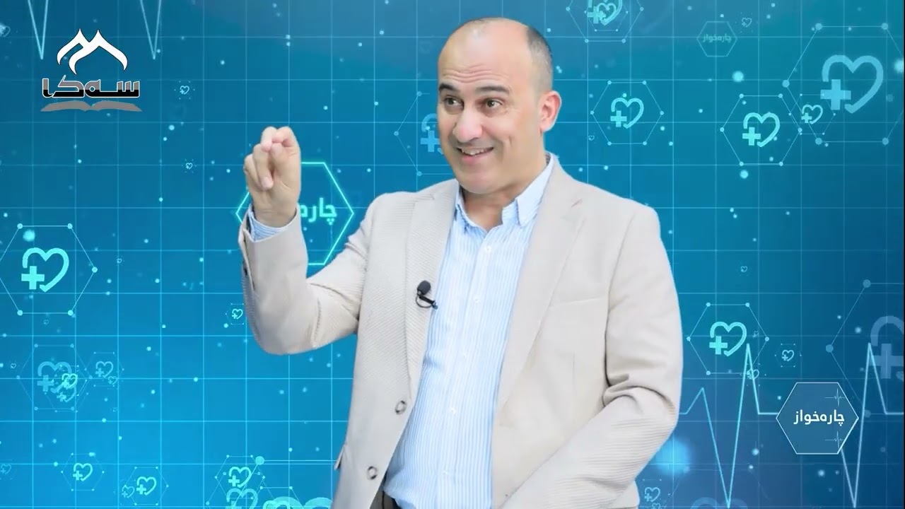 #09 چارەخواز | بە میوانداری د. کۆچەر عومەر | پسپۆڕی نەخۆشییەکانی زەردوویی و غودەی منداڵ