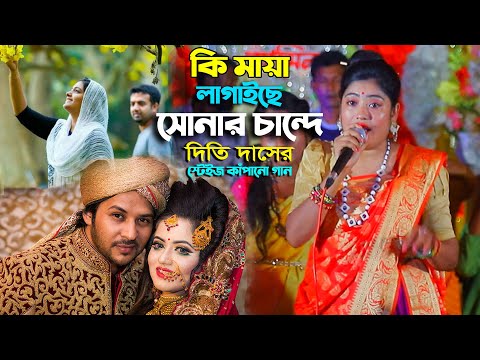 কি মায়া লাগাইছে সোনার চান্দে - দিতি দাসের ধামাইল গান Dithi Das Bangla Dhamail Gaan Ki Maya lagaise