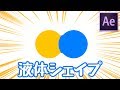 液体っぽいシェイプアニメーションの作り方【After Effects チュートリアル】