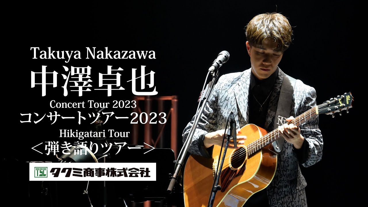 公演ダイジェスト】#中澤卓也 コンサートツアー 2023＜弾き語りツアー