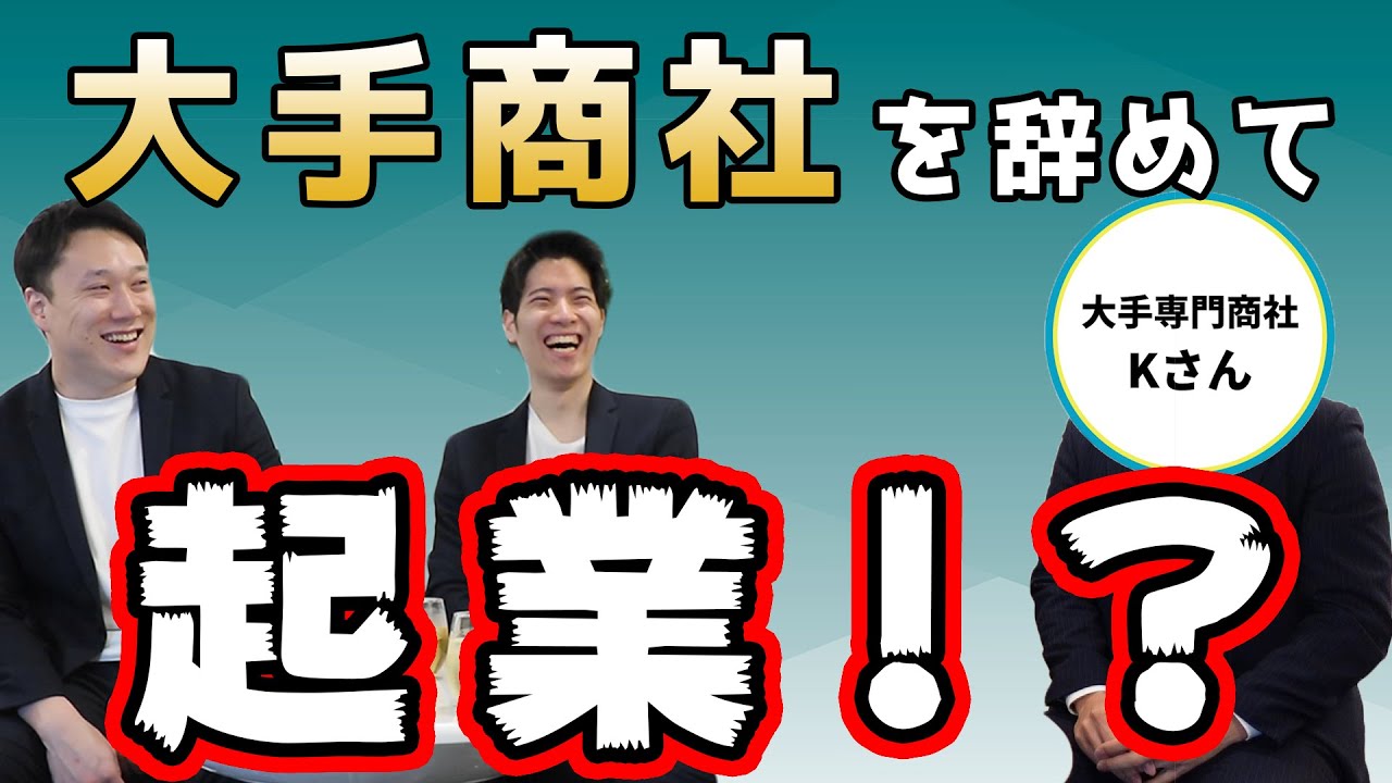 就活生必見 長期インターンを経験した現役商社マンのキャリアとは Youtube