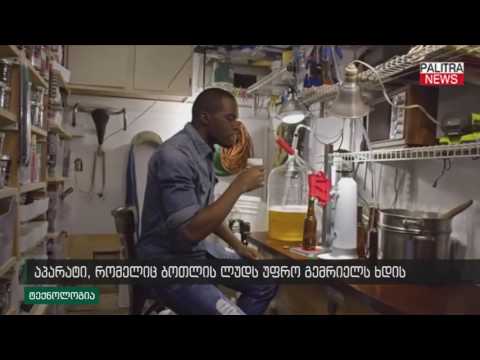 აპარატი, რომელიც ბოთლის ლუდს უფრო გემრიელს ხდის