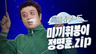 [크큭티비] 큭클라우드 : 미끼 지휘봉 정명훈 모음.zip | KBS 방송