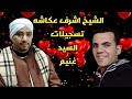 الشيخ اشرف عكاشه احلى كلام سمعها