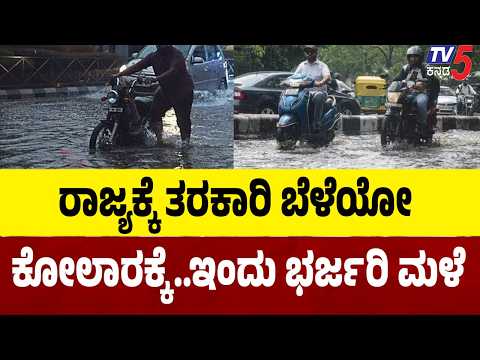Kolar Heavy Rain: ಮುಳಬಾಗಿಲು, ಬಂಗಾರಪೇಟೆ, ಕೆಜಿಎಫ್‌ನಲ್ಲಿ ಧಾರಾಕಾರ ಮಳೆ