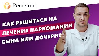 🔴Как решиться на лечение наркомании сына или дочери? / Сын или дочь употребляет наркотики