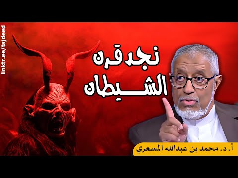 الدكتور محمد المسعري معنى نجد قرن الشيطان