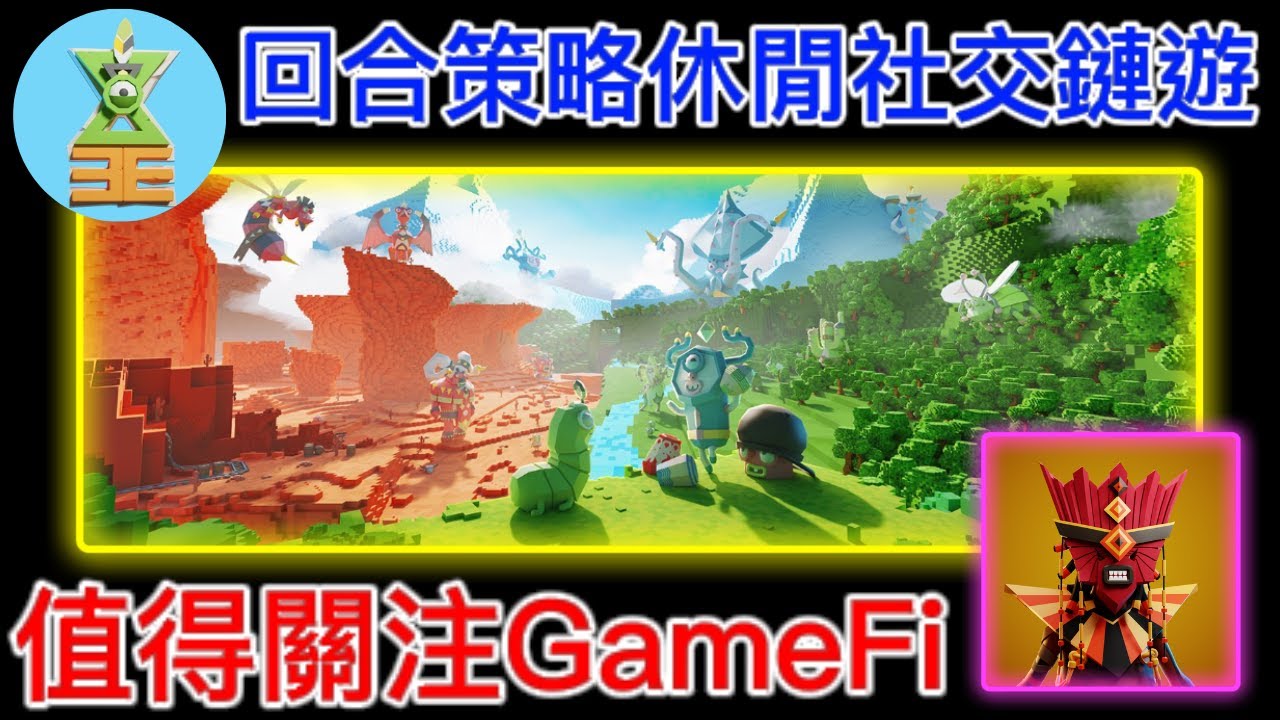 鏈遊 Zeeverse 多元玩法｜YGG Sea、IVC合作｜回合策略｜休閒社交鏈遊｜AJ社群抽白名單名額 【區塊鏈遊 - Aiden&Janice】