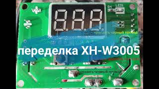 XH-W3005