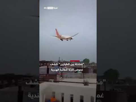 محادثة طيارين تكشف تفاصيل كارثة تحطم طائرة هندية