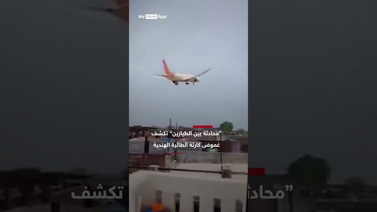 محادثة بين الطيارين تكشف كارثة تحطم الطائرة الهندية | سوشال سكاي