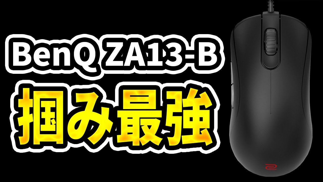 握りやすい】プロゲーマーからの信頼も厚い掴み持ち最強マウス【BenQ