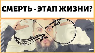 Смерть это естественный процесс жизни? Или вечная жизнь человека возможна? ИДЕАЛ-метод Тойча
