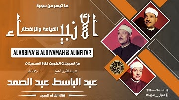 تلاوة رهيبة للشيخ عبد الباسط رحمه الله || سورة الانبياء وقصار السور  من اجمل ما قرأ