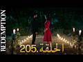 الأسيرة الحلقة 205 دوبلاج عربي