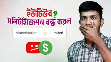 ভালো ভিডিওর মনিটাইজেশন বন্ধ করছে ইউটিউব | YouTube Monetization Ads Limited Explained in Bangla