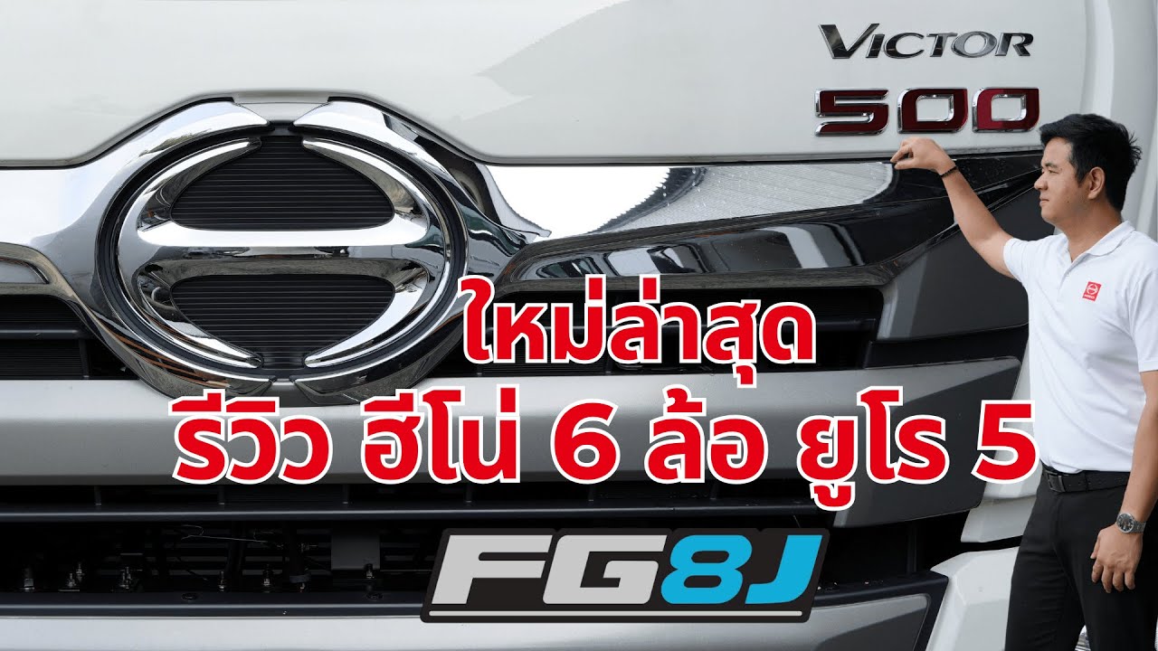 รีวิวรถฮีโน่ 6 ล้อใหญ่ FG ยูโร 5 กับรถจริงก่อนใคร มีอะไรใหม่บ้าง ไปดู !! #ฮีโน่#ยูโร5#คนขับรถบรรทุก