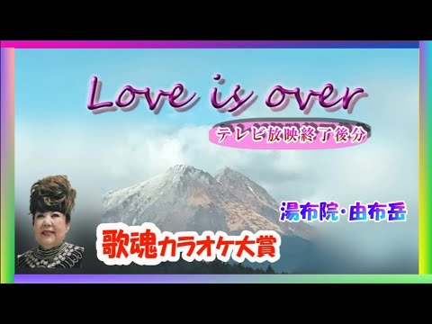 ラブ・イズ・オバー Love is over Covered  大久保英子、歌魂カラオケ大賞、大分駅前スタジオアスカで、25.Jan.2020