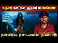 Real Life Ghost Experience in Tamil நடுநிசி கரும்பு காட்டில் ஆவியின் பயங்கரம்| Shiva's Investigation
