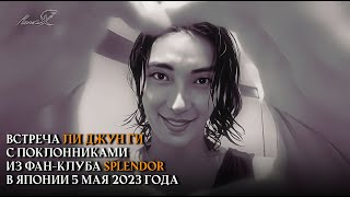 Фан-встреча с Ли Джун Ги (Lee Joon Gi) в Японии 5 мая 2023 года (русские субтитры) #leejoongi