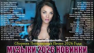 ХИТЫ 2026🎉Музыка в тренде 2026🔥САМЫЕ ЛУЧШИЕ ПЕСНИ 2026🔥Лучшие песни 2026🔥 СЛУШАТЬ ЛУЧШЕЕ 2026