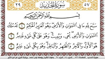 سورة الحديد مكتوبة يوسف نوح احمد برواية البزي عن ابن كثير