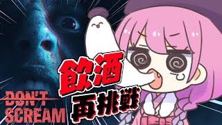 【 DON'T SCREAM | ホラゲ 】お酒に酔えなくてもクリアしてみせうのら!!!#2【姫森ルーナ/ホロライブ】