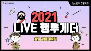 온라인 교리 'LIVE 행투게더' 20210523 성령 강림 대축일