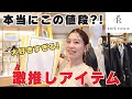 【ロペピクニック】スタイリストが行く!ショップクルーズ&ファッションチェンジ!【ROPE' PICNIC】