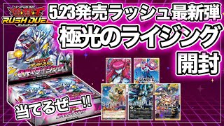 【遊戯王ラッシュデュエル】極光のライジング 2BOX開封!汎用カードが大量登場!?