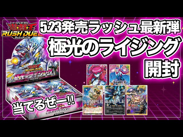 遊戯王ラッシュデュエル】極光のライジング 2BOX開封！汎用カードが