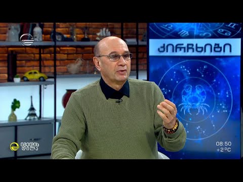 კვირის ასტროლოგიური პროგნოზი მიხეილ ცაგარელისაგან | 14 თებერვალი 2022