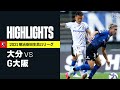 【大分トリニータ×ガンバ大阪|ハイライト】明治安田生命J1リーグ 第35節 | 2021シーズン|Jリーグ