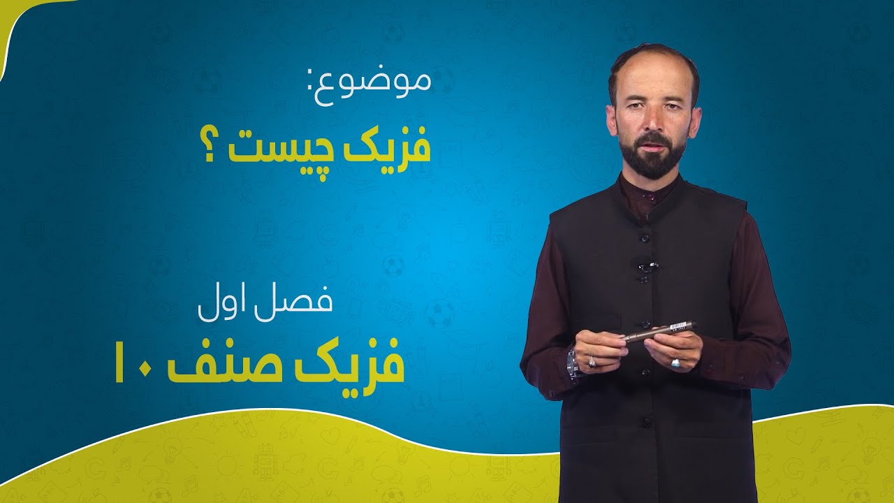 فزیک صنف ۱۰ | فصل اول | درس ۱ | فزیک چیست؟