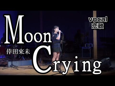 ♪ Moon Crying / 倖田來未 ♪ ボーカル ☆恋歌12歳☆