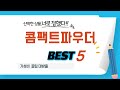 콤팩트파우더 찾으세요? 추천 리뷰 TOP5
