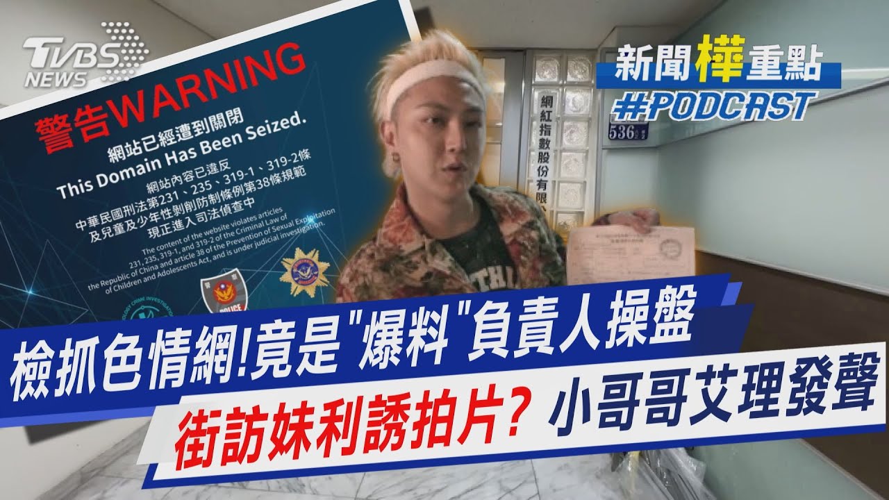 上萬「私密片」流網!檢抓色情平台幕後竟是「爆料公社」負責人操盤 靠Fans17賺頭期款?小哥哥艾理發聲「不可能違法」｜新聞