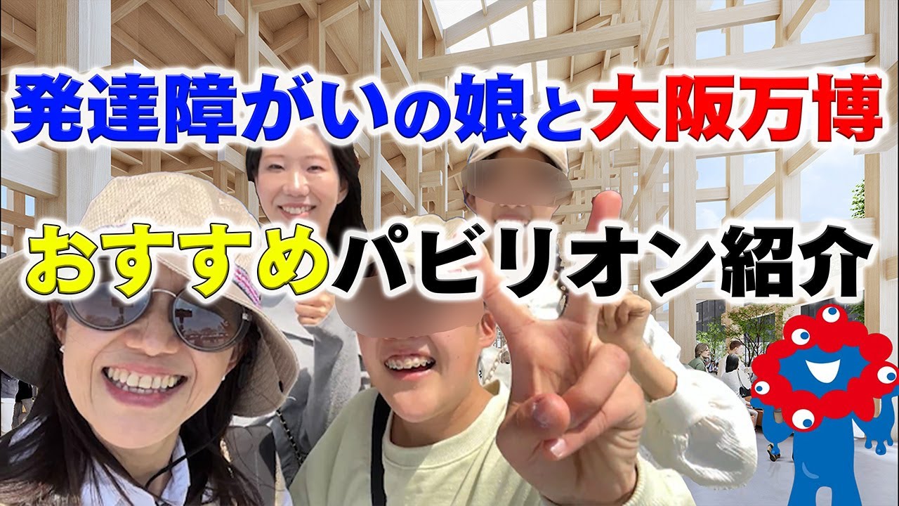 【体験レポ】発達障がいの娘と大阪万博へ！おすすめパビリオンも紹介❣️