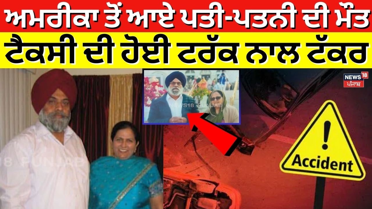 Panipat Accident News| ਅਮਰੀਕਾ ਤੋਂ ਆਏ ਪਤੀ-ਪਤਨੀ ਦੀ ਮੌਤ, ਟੈਕਸੀ ਦੀ ਹੋਈ ਟਰੱਕ ਨਾਲ ਟੱਕਰ |NRI News | N18V