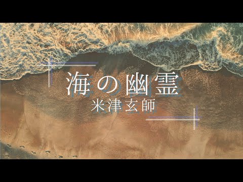 星が降る夜に｢海の幽霊/米津玄師(cover)｣
